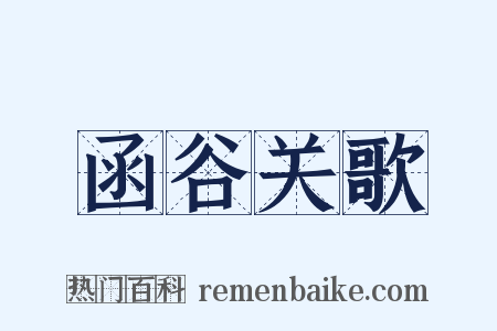 函谷关歌是什么意思的图片